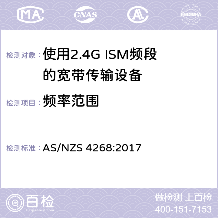 频率范围 射频设备和系统-短距离设备-限值和测试方法 AS/NZS 4268:2017