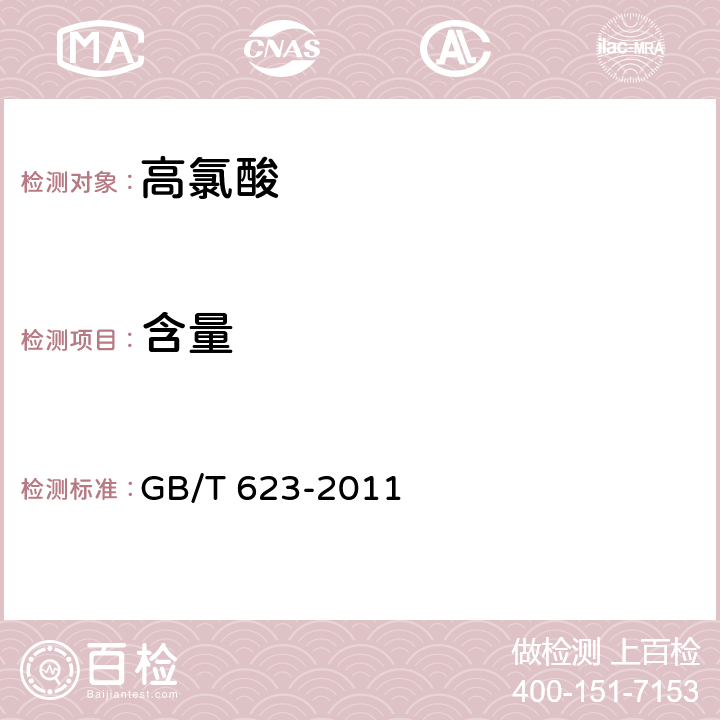 含量 GB/T 623-2011 化学试剂 高氯酸