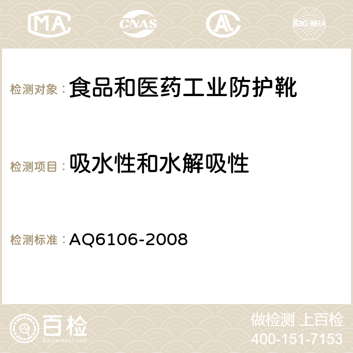 吸水性和水解吸性 食品和医药工业防护靴 AQ6106-2008 3.14.1