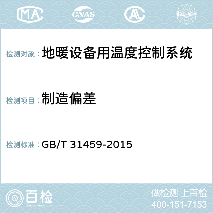 制造偏差 家用和类似用途地暖设备用温度控制系统的安全要求 GB/T 31459-2015 16