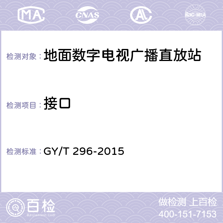 接口 GY/T 296-2015 地面数字电视广播直放站技术要求和测量方法