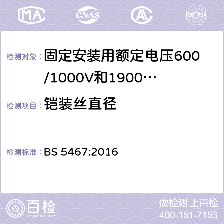 铠装丝直径 BS 5467:2016 固定安装用额定电压600/1000V和1900/3300V热固性绝缘铠装电缆  附录B