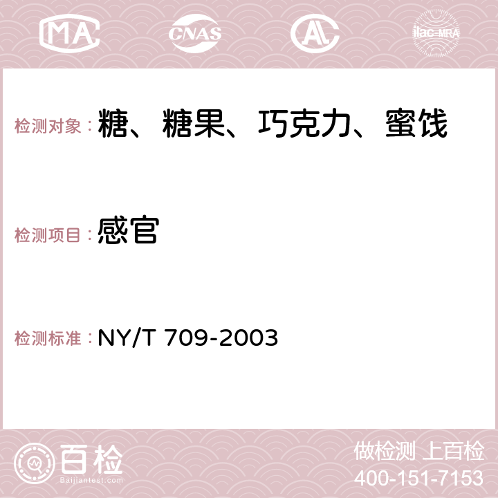 感官 荔枝干 NY/T 709-2003