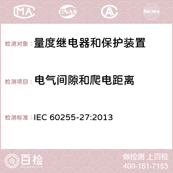 电气间隙和爬电距离 量度继电器和保护装置 第27部分：产品安全要求 IEC 60255-27:2013 10.6.3