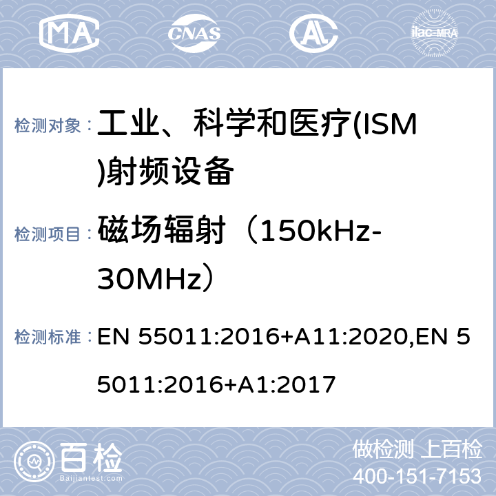 磁场辐射（150kHz-30MHz） 工业、科学和医疗(ISM)射频设备电磁骚扰特性 限值和测量方法 EN 55011:2016+A11:2020,EN 55011:2016+A1:2017 7