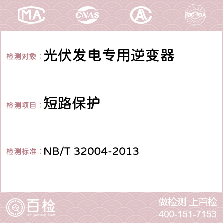 短路保护 《光伏发电专用逆变器技术规范》 NB/T 32004-2013 8.4.4.5