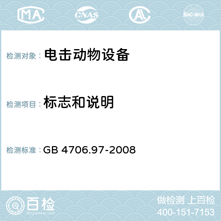 标志和说明 家用和类似用途电器的安全 电击动物设备的特殊要求 GB 4706.97-2008 cl.7