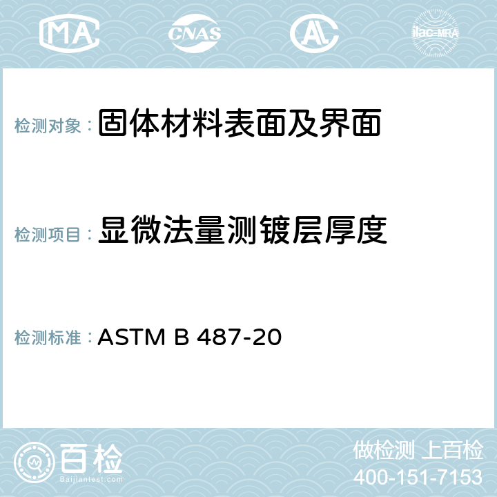显微法量测镀层厚度 通过横截面法显微检验法测试金属及氧化物厚度标准方法 ASTM B 487-20