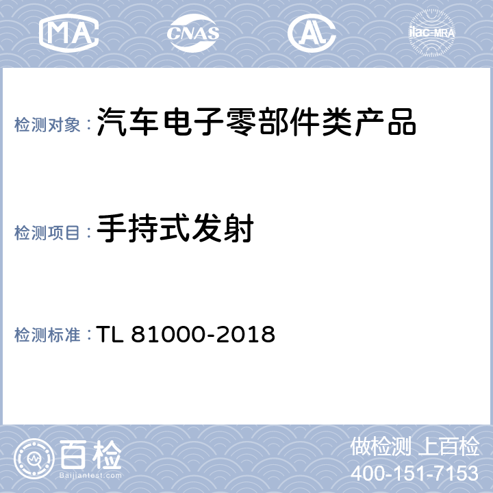 手持式发射 汽车电子元件的电磁兼容性 TL 81000-2018 5.2.5