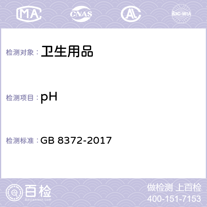 pH 牙膏 GB 8372-2017 5.5