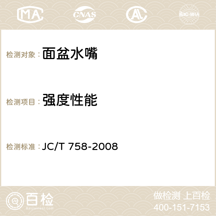 强度性能 面盆水嘴 JC/T 758-2008 6.4.1