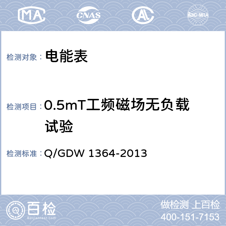 0.5mT工频磁场无负载试验 《单相智能电能表技术规范》 Q/GDW 1364-2013 4.5.11