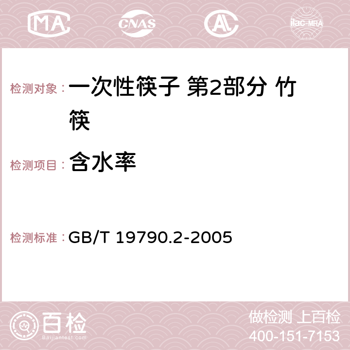 含水率 一次性筷子 第2部分 竹筷 GB/T 19790.2-2005 附录A