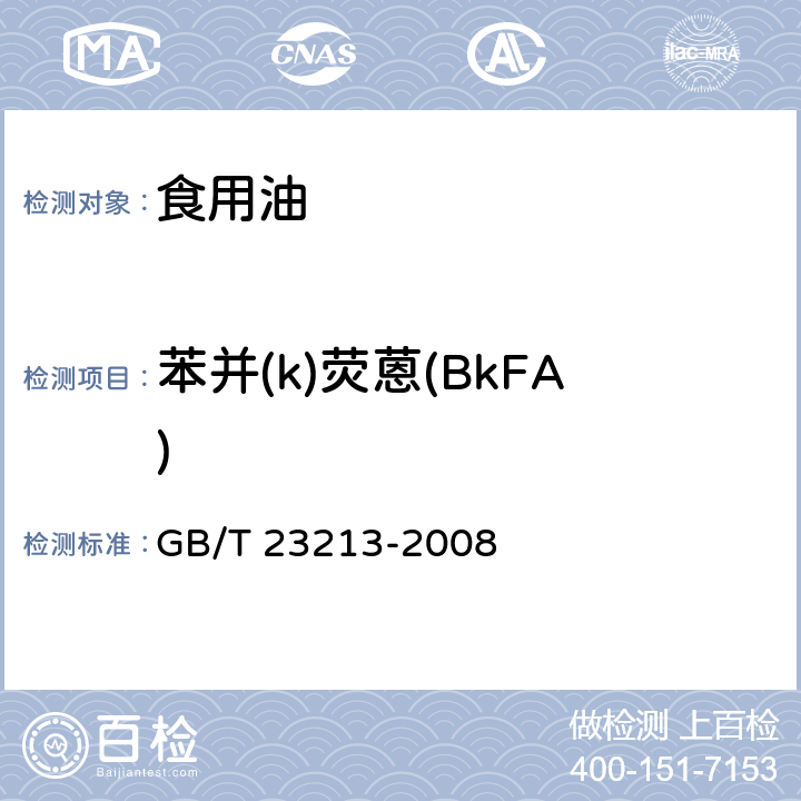 苯并(k)荧蒽(BkFA) 植物油中多环芳烃的测定 气相色谱-质谱法 GB/T 23213-2008
