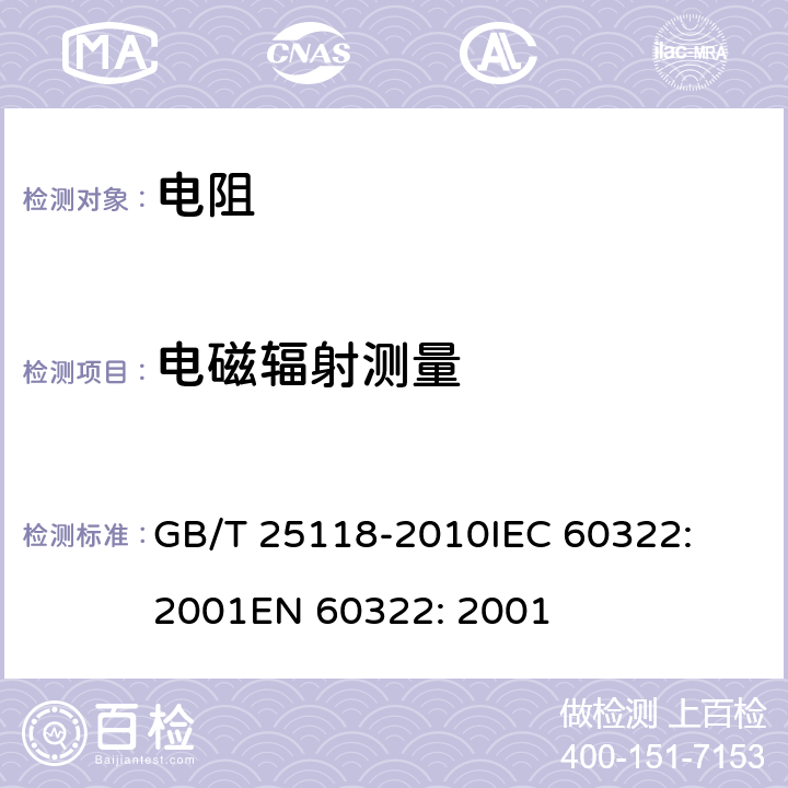 电磁辐射测量 轨道交通 机车车辆电气设备 开启式功率电阻器规则 GB/T 25118-2010
IEC 60322: 2001
EN 60322: 2001 8.2.5