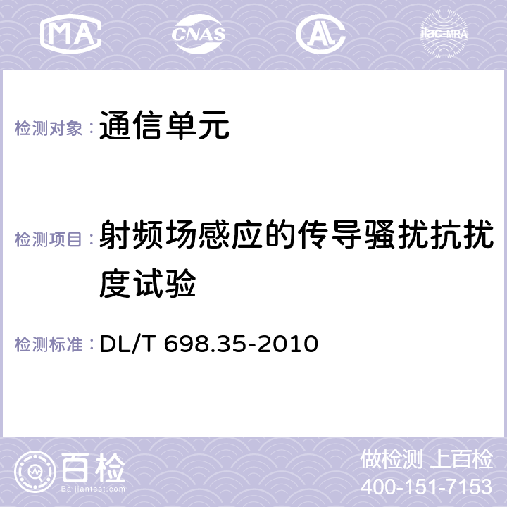 射频场感应的传导骚扰抗扰度试验 电能信息采集与管理系统第3-5部分：电能信息采集终端技术规范－低压集中抄表终端特殊要求 DL/T 698.35-2010 5.5