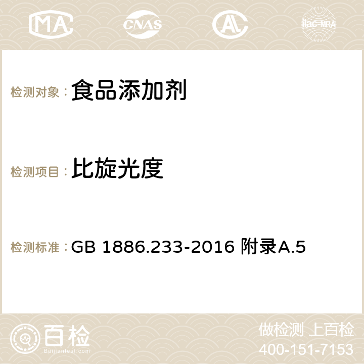 比旋光度 食品安全国家标准 食品添加剂 维生素E GB 1886.233-2016 附录A.5