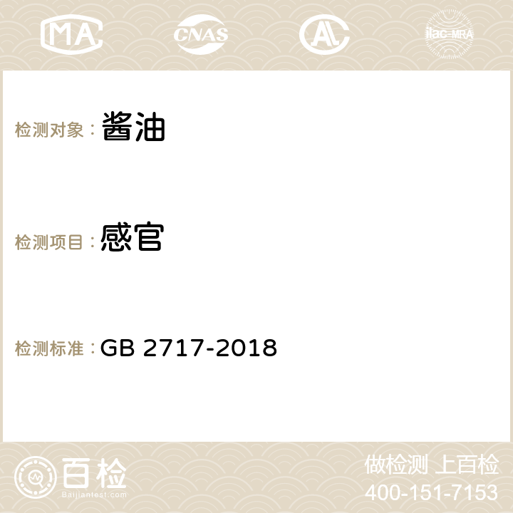 感官 食品安全国家标准 酱油 GB 2717-2018 4.2