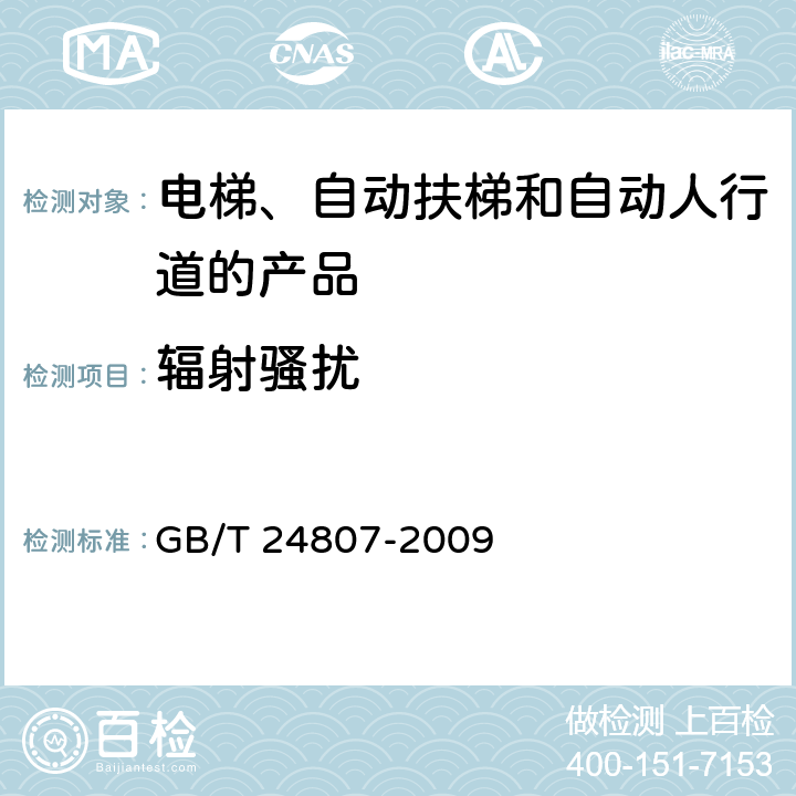 辐射骚扰 电磁兼容 电梯、自动扶梯和自动人行道的产品系列标准 发射 GB/T 24807-2009 表1