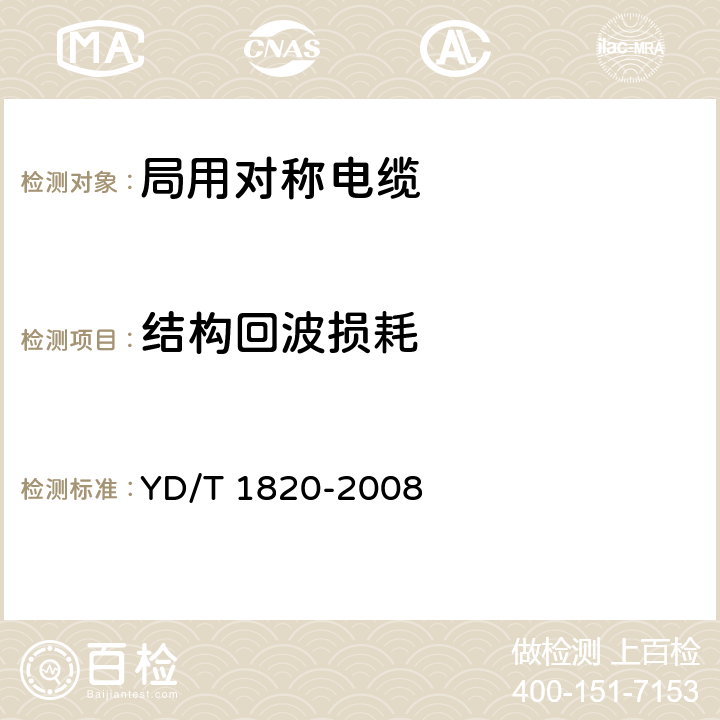 结构回波损耗 通信电缆——局用对称电缆 YD/T 1820-2008 6.7.9