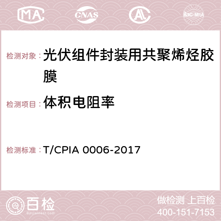 体积电阻率 《光伏组件封装用共聚烯烃胶膜》 T/CPIA 0006-2017 5.5.5