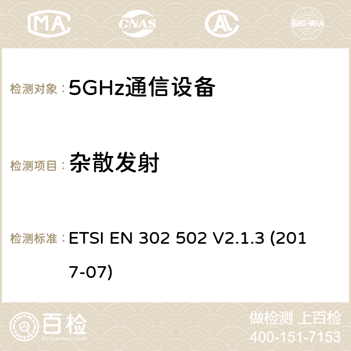 杂散发射 无线接入系统(WAS); 5.8GHz固定宽带数据传输系统; 无线电频谱接入统一标准 ETSI EN 302 502 V2.1.3 (2017-07) 5.4.4