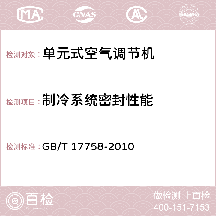 制冷系统密封性能 单元式空气调节机 GB/T 17758-2010 5.3.1