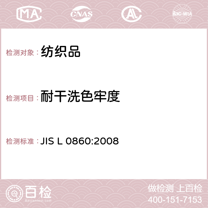 耐干洗色牢度 染色坚牢度试验方法 干洗 JIS L 0860:2008