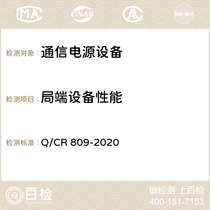局端设备性能 Q/CR 809-2020 铁路区间通信设备直流远供电源系统  11.5