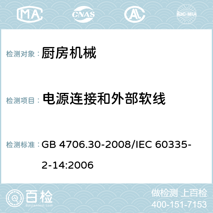 电源连接和外部软线 家用和类似用途电器的安全 厨房机械的特殊要求 GB 4706.30-2008
/IEC 60335-2-14:2006 25