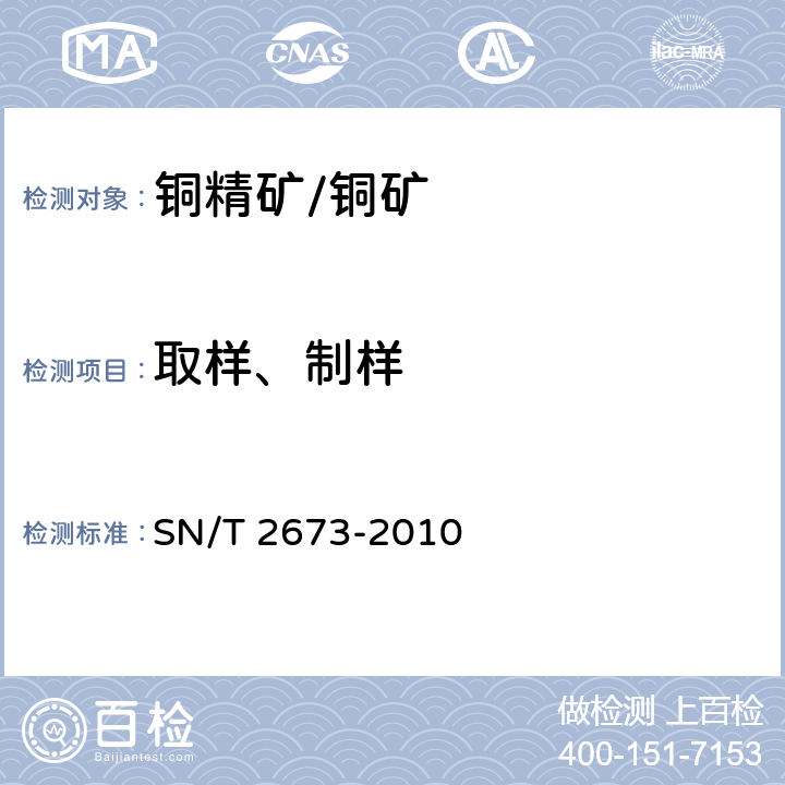 取样、制样 SN/T 2673-2010 进口硫化铜精矿检验规程