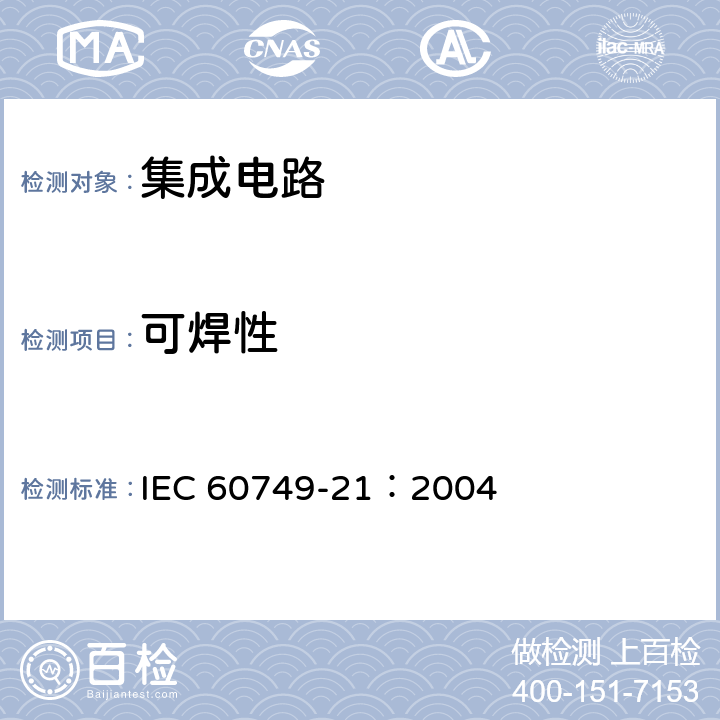可焊性 《半导体器件 机械和气候试验方法 第21部分:可焊性》 IEC 60749-21：2004