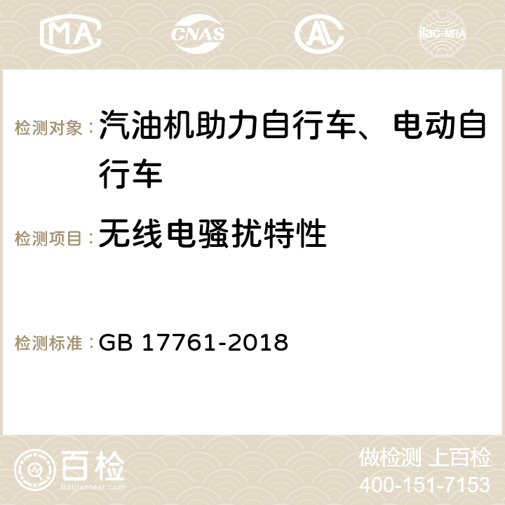 无线电骚扰特性 电动自行车安全技术规范 GB 17761-2018 6.6,7.7