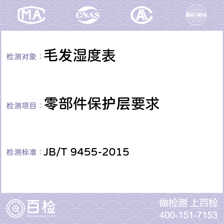 零部件保护层要求 《毛发湿度表技术条件》 JB/T 9455-2015 4.1.12