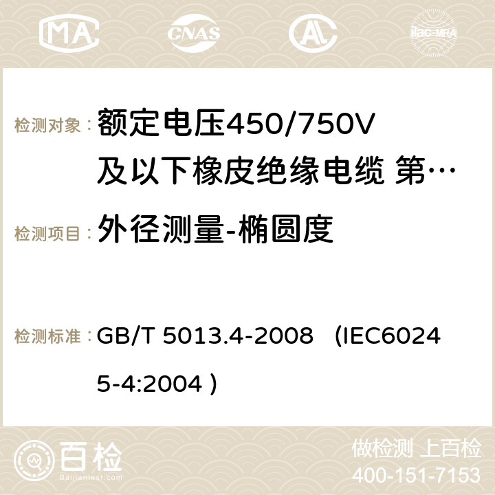 外径测量-椭圆度 额定电压450/750V及以下橡皮绝缘电缆 第4部分：软线和软电缆 GB/T 5013.4-2008 (IEC60245-4:2004 ) 3