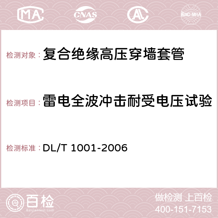 雷电全波冲击耐受电压试验 复合绝缘高压穿墙套管技术条件 DL/T 1001-2006 5.3