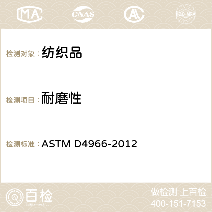 耐磨性 纺织品织物耐磨性能的测定（马丁代尔耐磨仪方法） ASTM D4966-2012