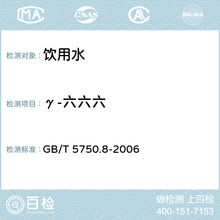 γ-六六六 生活饮用水标准检验方法 有机物指标 GB/T 5750.8-2006 附录B