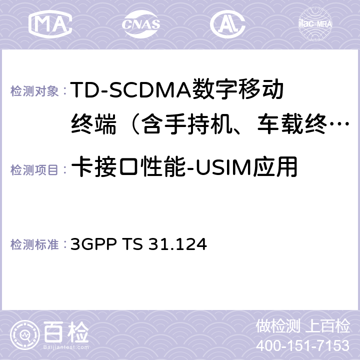 卡接口性能-USIM应用 3GPP TS 31.124 3G合伙计划；核心网和终端技术规范组；移动设备ME一致性测试规范；USAT一致性测试规范  5—12