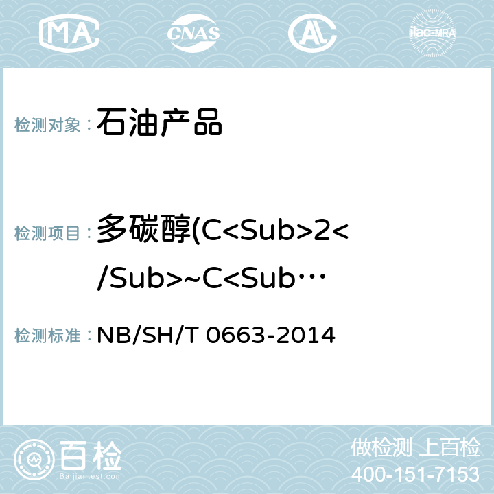 多碳醇(C<Sub>2</Sub>~C<Sub>8</Sub>) SH/T 0663-2014 汽油中醇类和醚类含量的测定 气相色谱法 NB/
