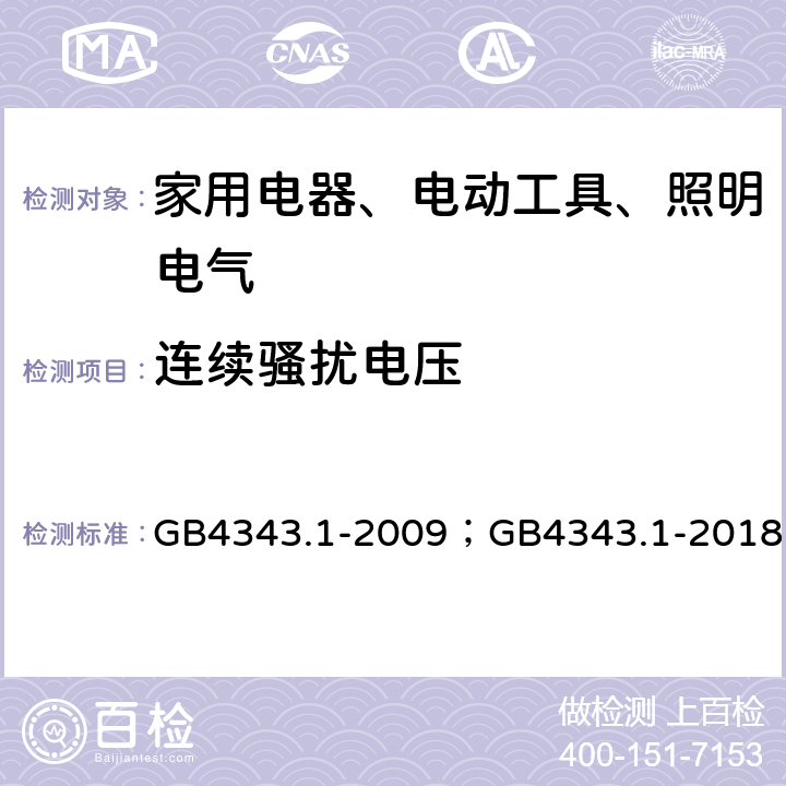 连续骚扰电压 电磁兼容 家用电器、电动工具和类似器具的要求 第1部分：发射 GB4343.1-2009；GB4343.1-2018 4.1.1 附录B B.1.2