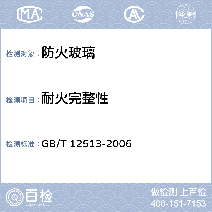 耐火完整性 《镶玻璃构件耐火试验方法》 GB/T 12513-2006