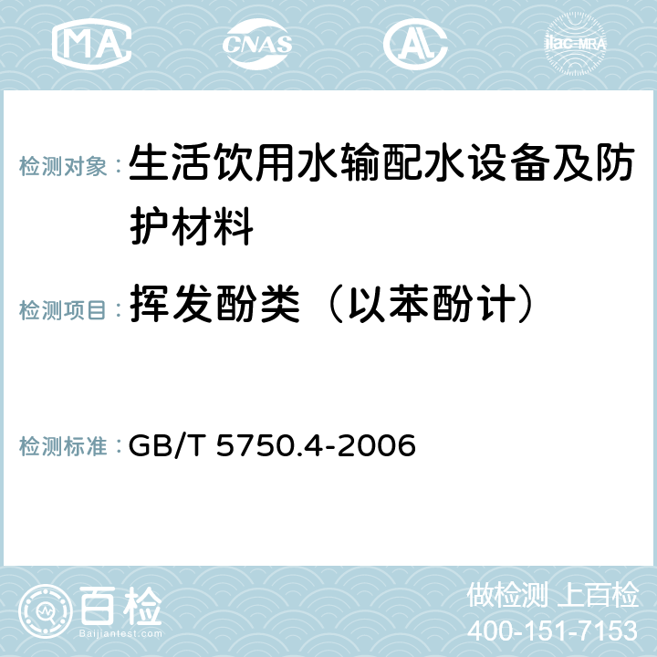 挥发酚类（以苯酚计） 生活饮用水标准检验方法感官性状和物理指标 GB/T 5750.4-2006 9