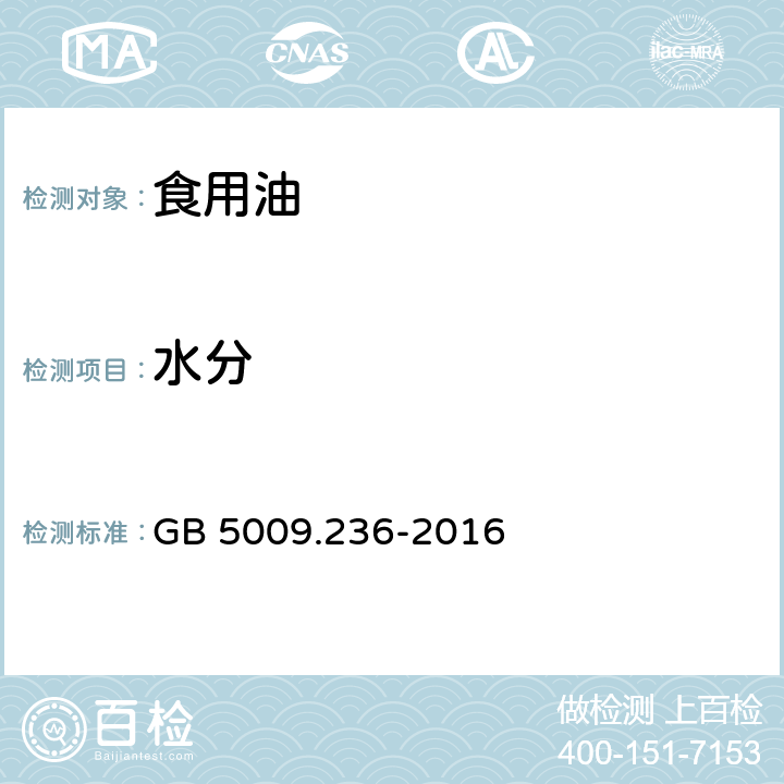 水分 食品安全国家标准 动植物油脂水分及挥发物的测定 GB 5009.236-2016