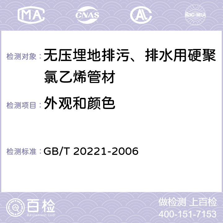 外观和颜色 《无压埋地排污、排水用硬聚氯乙烯(PVC-U)管材》 GB/T 20221-2006 6.2