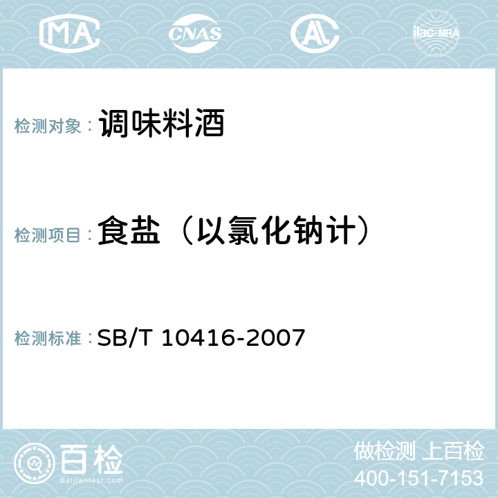 食盐（以氯化钠计） 调味料酒 SB/T 10416-2007 6.3