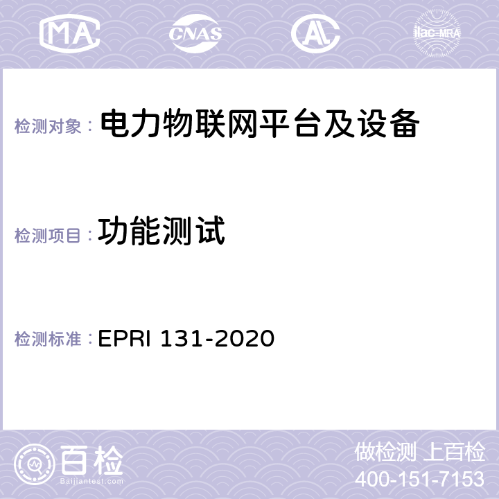 功能测试 电力物联网平台及设备测试方法 EPRI 131-2020 7.2