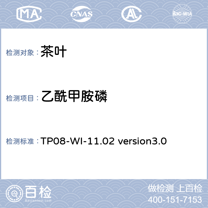 乙酰甲胺磷 TP 08-WI-11.02 LC/MS/MS测定茶叶中农残 TP08-WI-11.02 version3.0