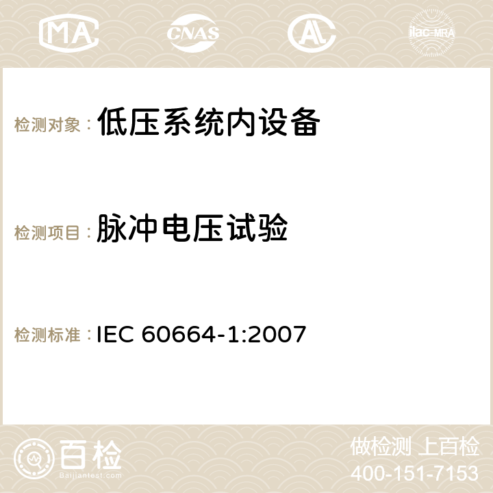 脉冲电压试验 《低压系统内设备的绝缘配合—第1部分:原则、要求和试验》 IEC 60664-1:2007 6.1.2.2.1