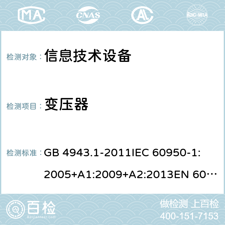 变压器 信息技术设备　安全　第1部分:通用要求 GB 4943.1-2011
IEC 60950-1:2005+A1:2009+A2:2013
EN 60950-1:2006+A11:2009+A1:2010+A12:2011+A2:2013
AS/NZS 60950.1:2011+A1:2012
AS/NZS 60950.1:2015 附录C